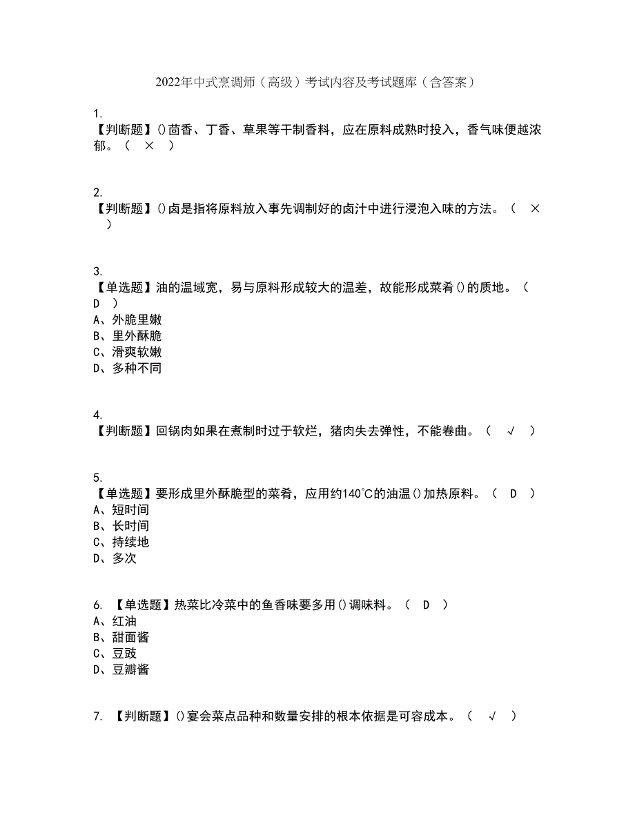 2022年中式烹调师（高级）考试内容及考试题库含答案参考74_第1页