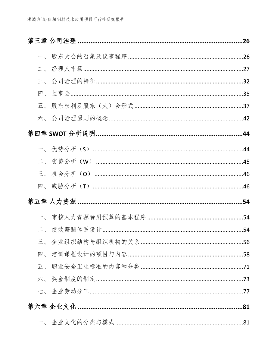 盐城铝材技术应用项目可行性研究报告_第2页