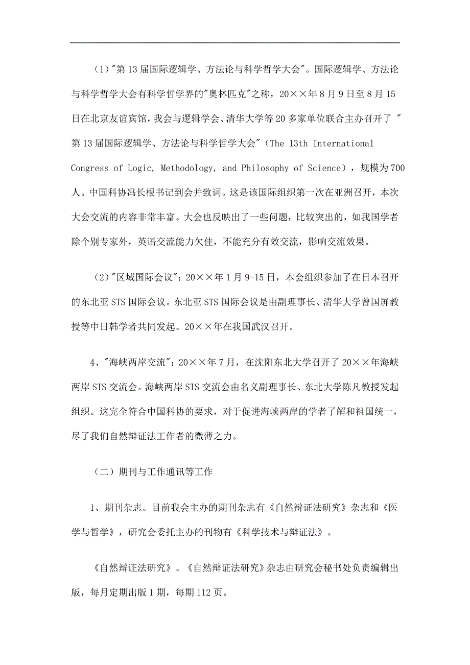 中国自然辩证法研究会工作总结精选_第2页