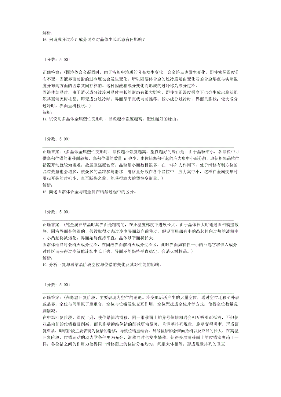 (西安理工大学)材料科学基础真题2023年_第4页