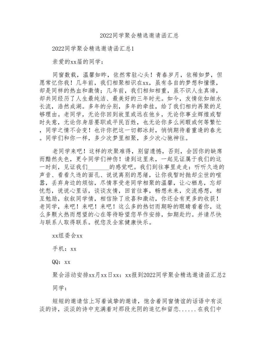 2022同学聚会精选邀请函汇总_第1页