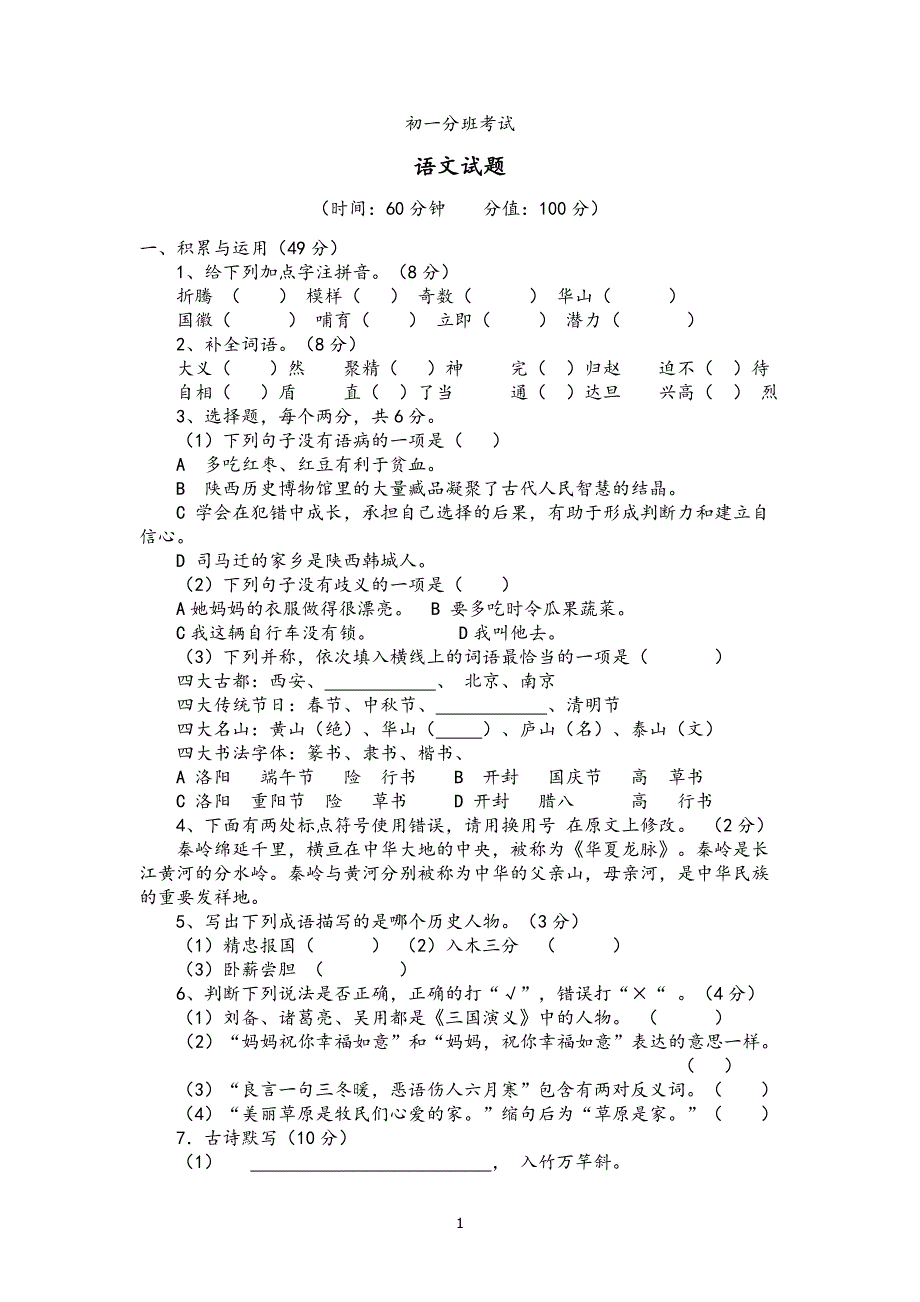 初一分班语文试题.doc_第1页