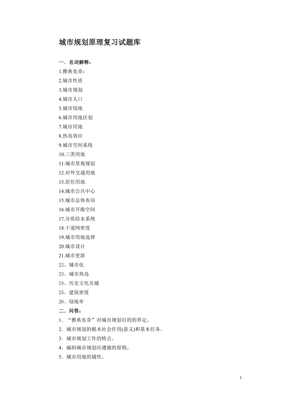 自考城市规划原理复习试题库_第1页