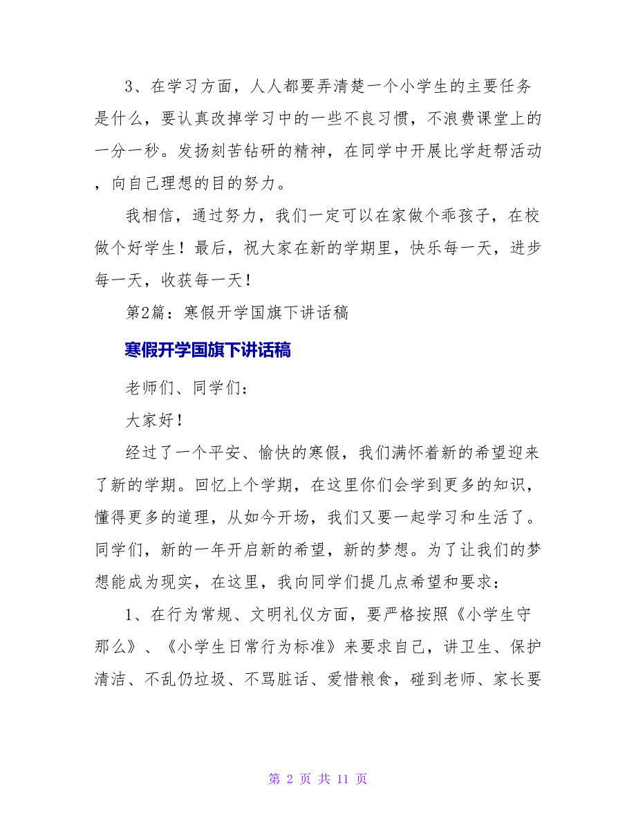 寒假开学国旗下讲话稿（共5篇）_第2页