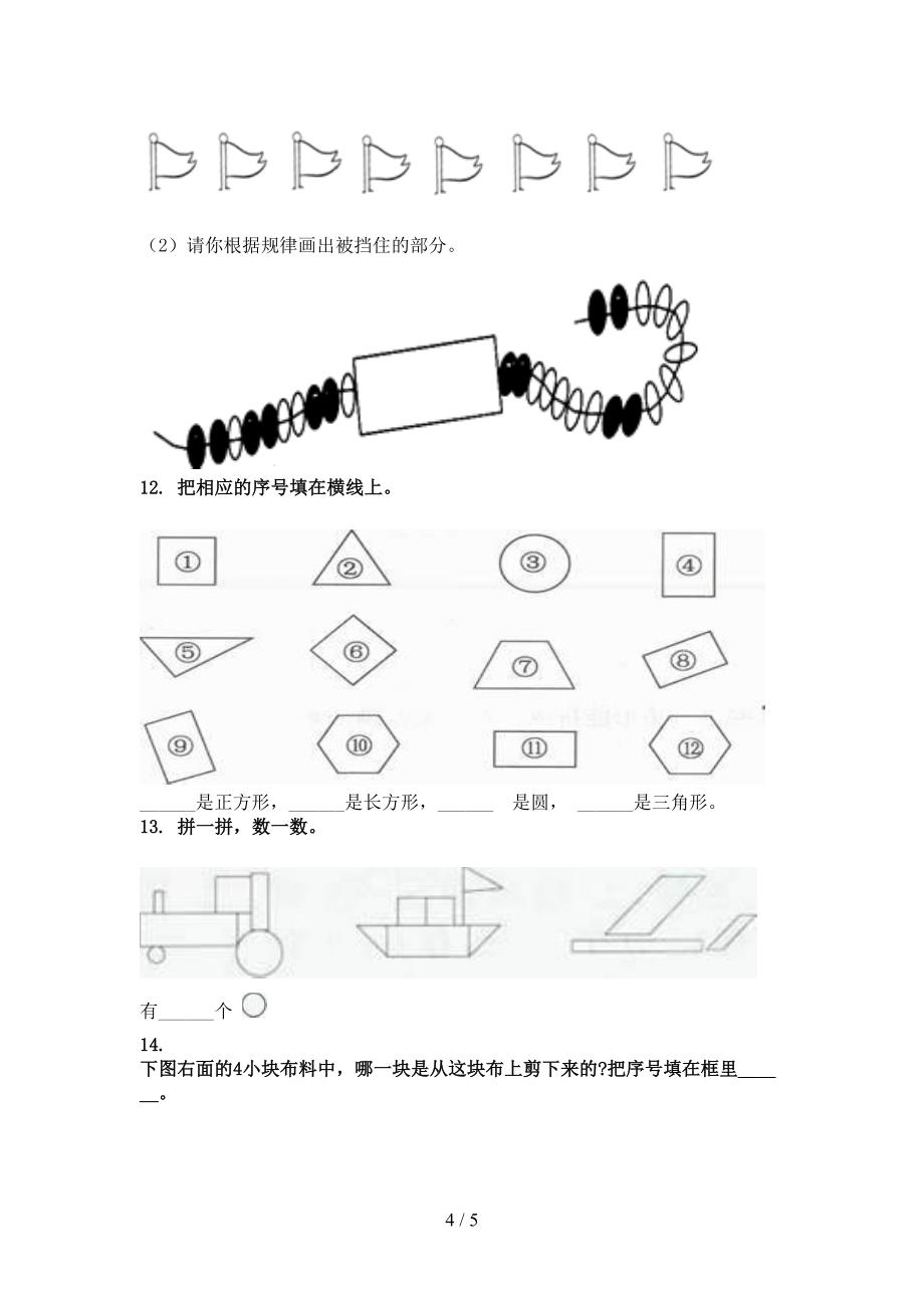 小学一年级数学上学期几何图形专项部编人教版_第4页