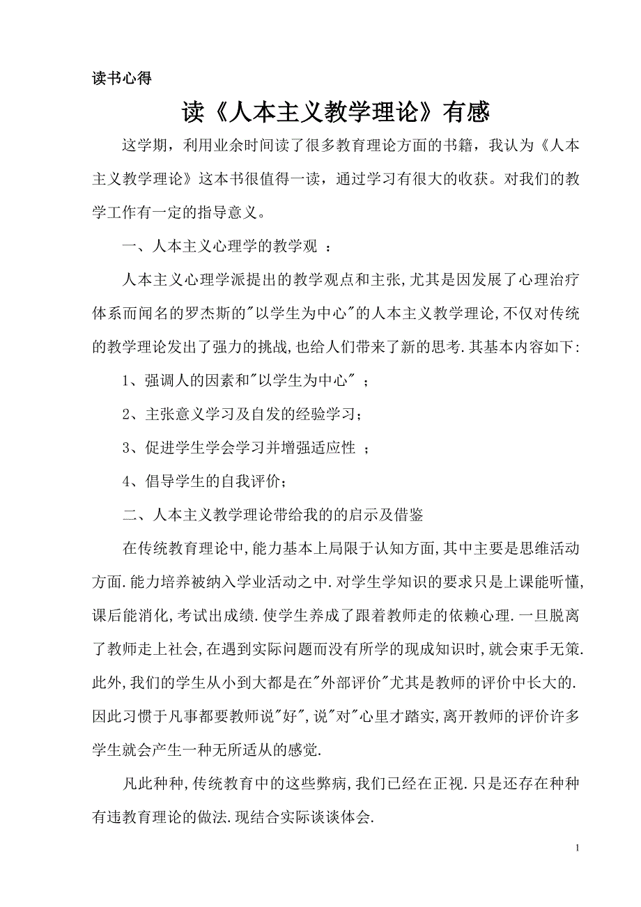 读《人本主义教学理论》有感.doc_第1页