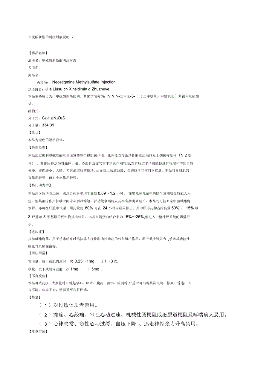 甲硫酸新斯的明注射液说明书_第1页