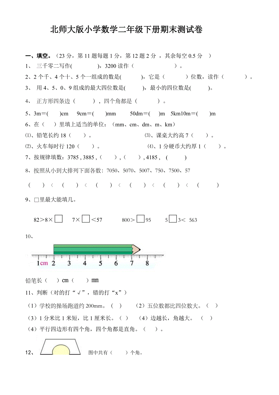 小学数学二年级下册期末测试卷.doc_第1页