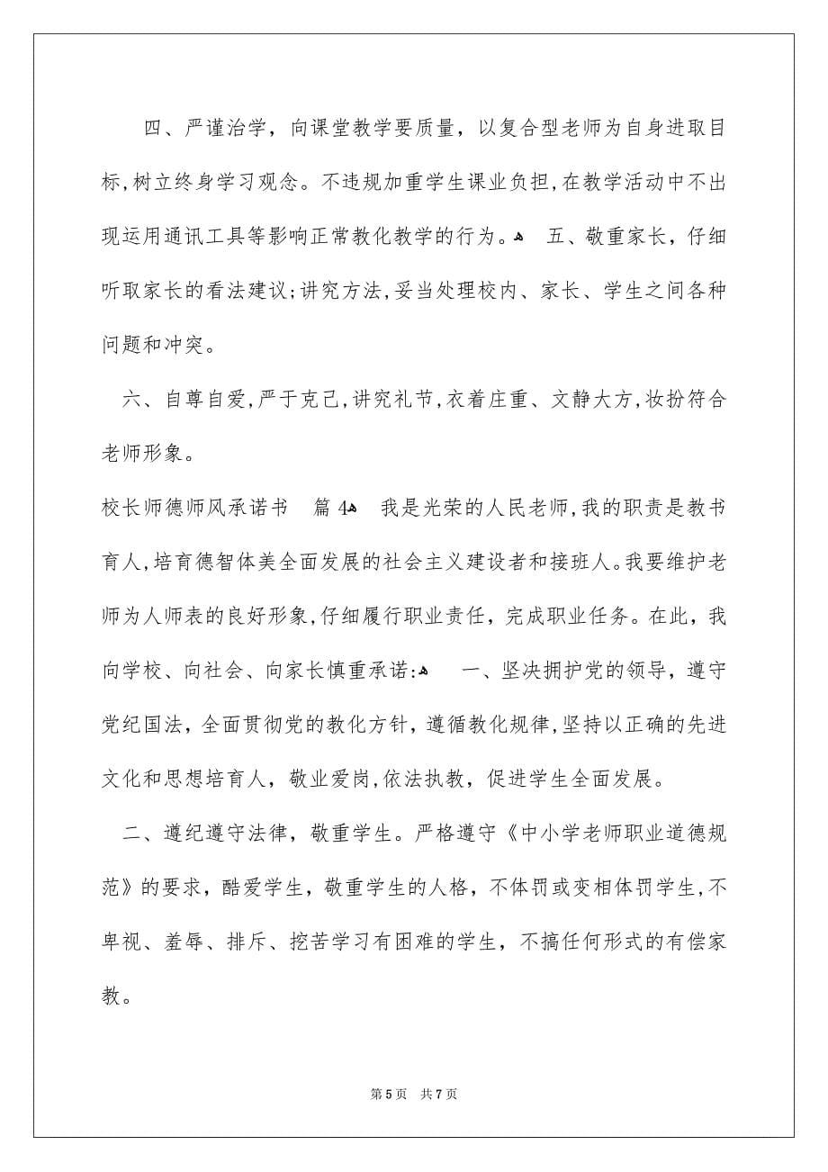 校长师德师风承诺书四篇_第5页