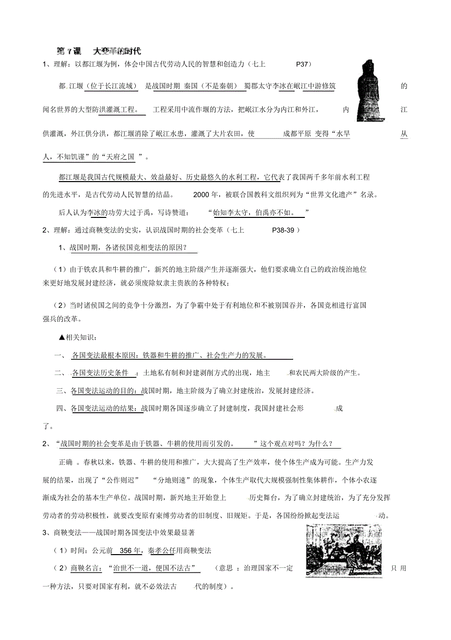 人教版七年级历史上册教学设计：第7课大变革的时代_第1页