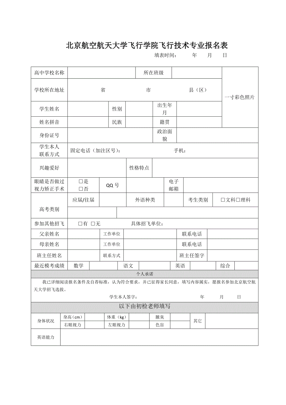 北京航空航天大学飞行学院飞行技术专业报名表_第1页