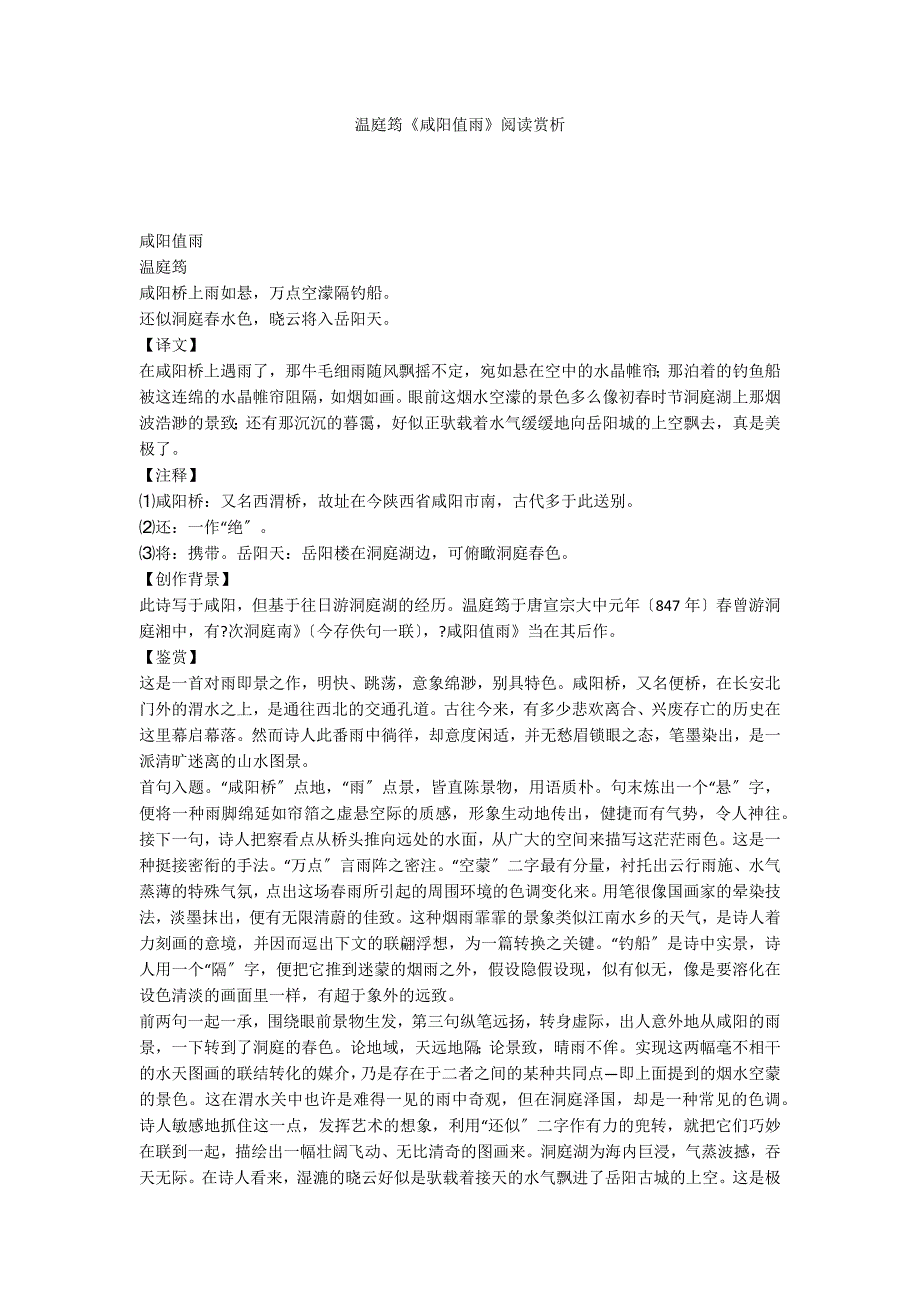 温庭筠《咸阳值雨》阅读赏析_第1页