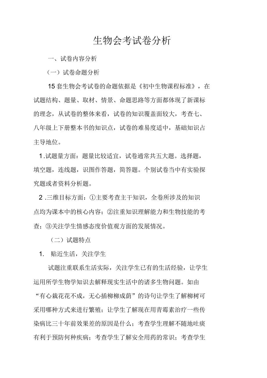 生物会考试卷分析_第1页