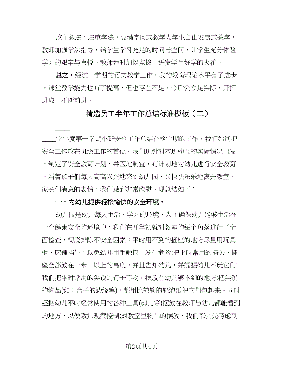 精选员工半年工作总结标准模板（二篇）.doc_第2页