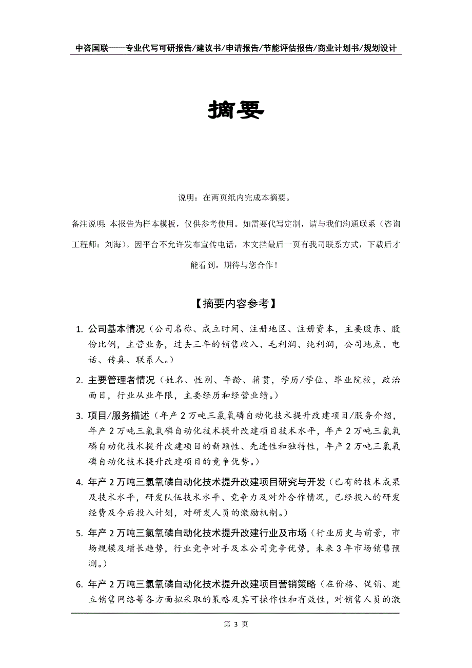 年产2万吨三氯氧磷自动化技术提升改建项目商业计划书写作模板_第4页