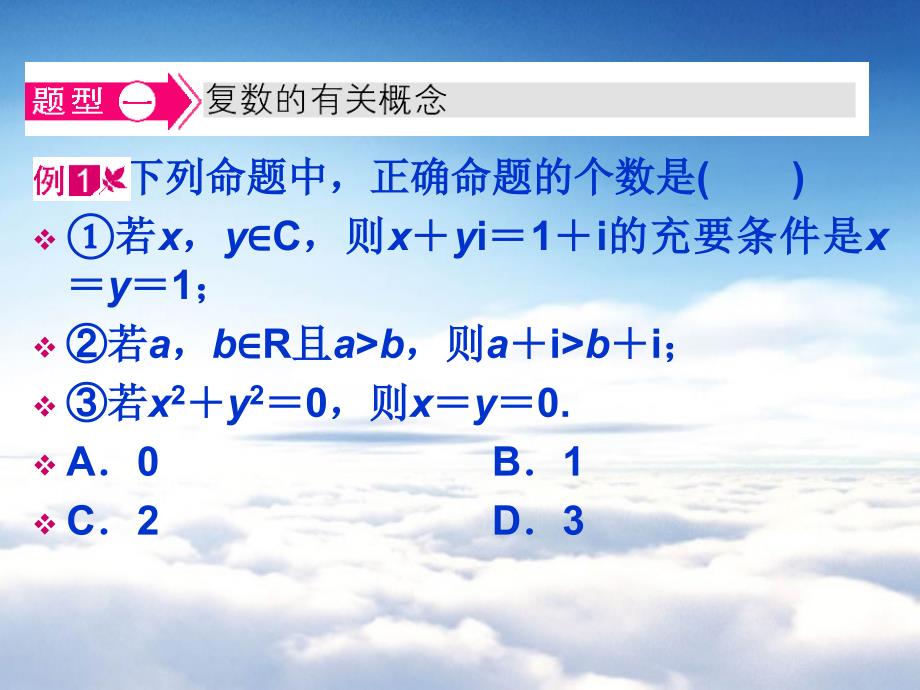 北师大版数学选修12课件：第4章典例导航：数的概念的扩展_第2页