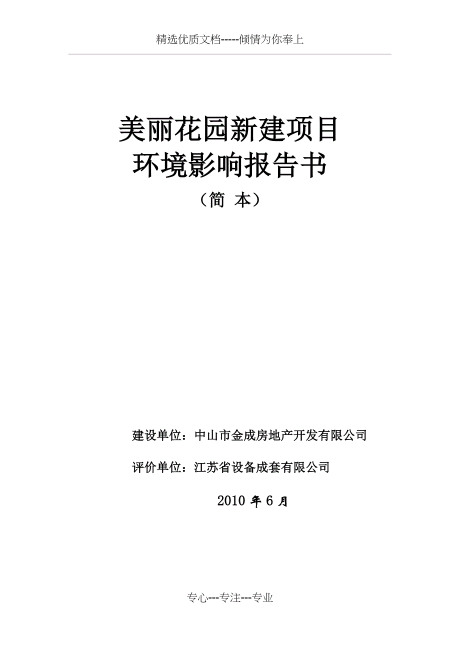 坦洲海伦堡花园一期建设项目_第1页