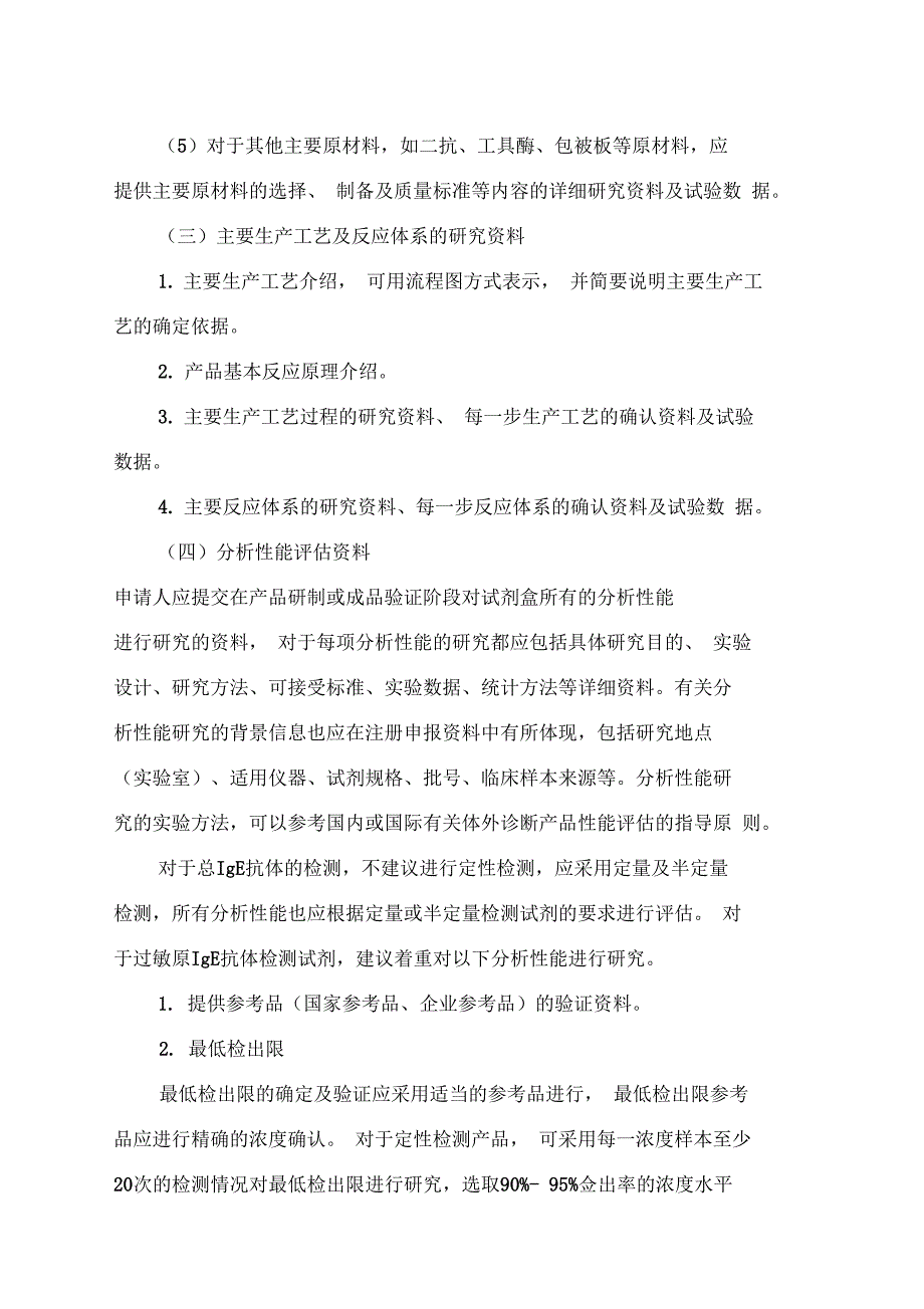 过敏原特异性IgE抗体检测试剂_第4页