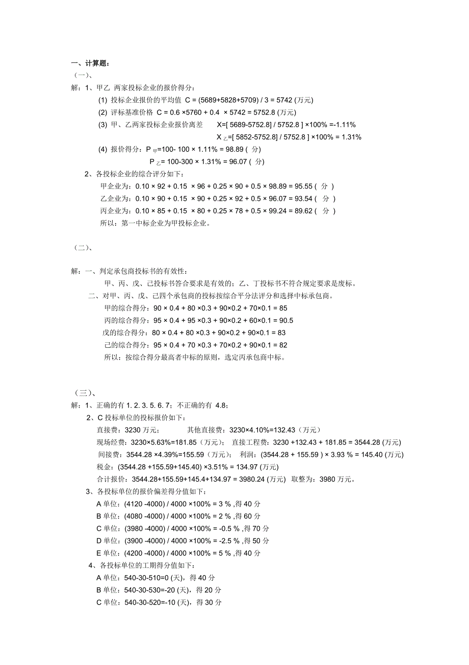 工程招投标第三次作业答案.doc_第1页