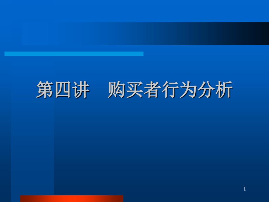 第四讲购买者行为分析_第1页