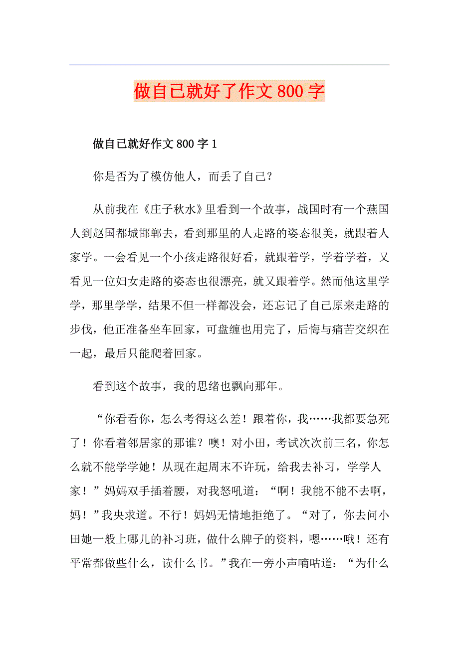 做自已就好了作文800字_第1页