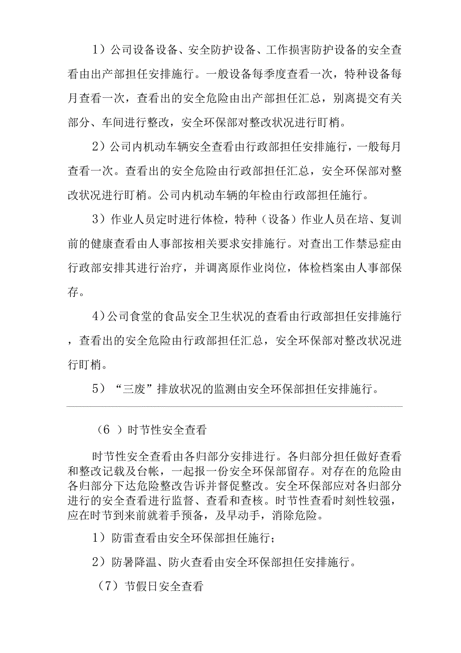 单位公司企业安全检查制度.docx_第4页