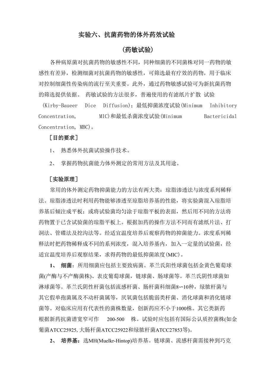 实验六、抗菌药物的体外药效试验_第1页