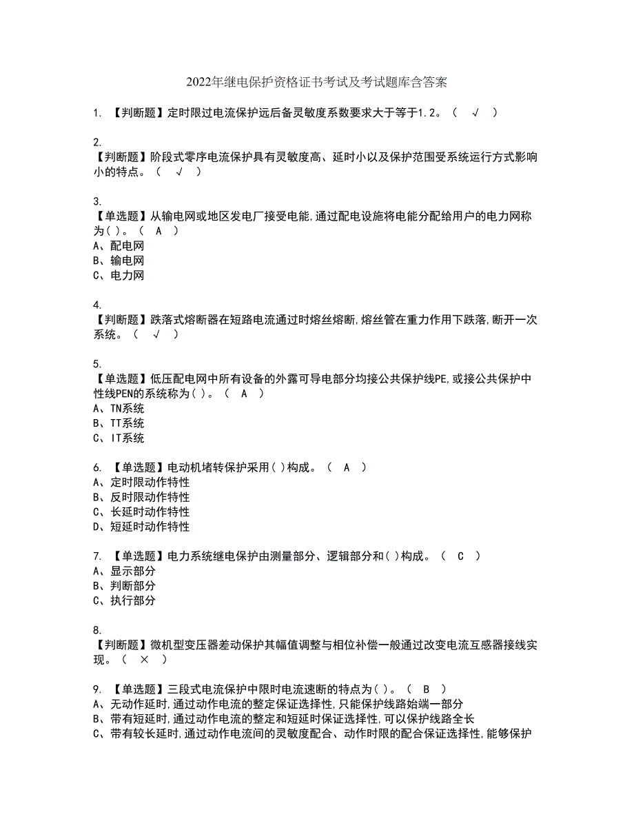 2022年继电保护资格证书考试及考试题库含答案套卷88_第1页