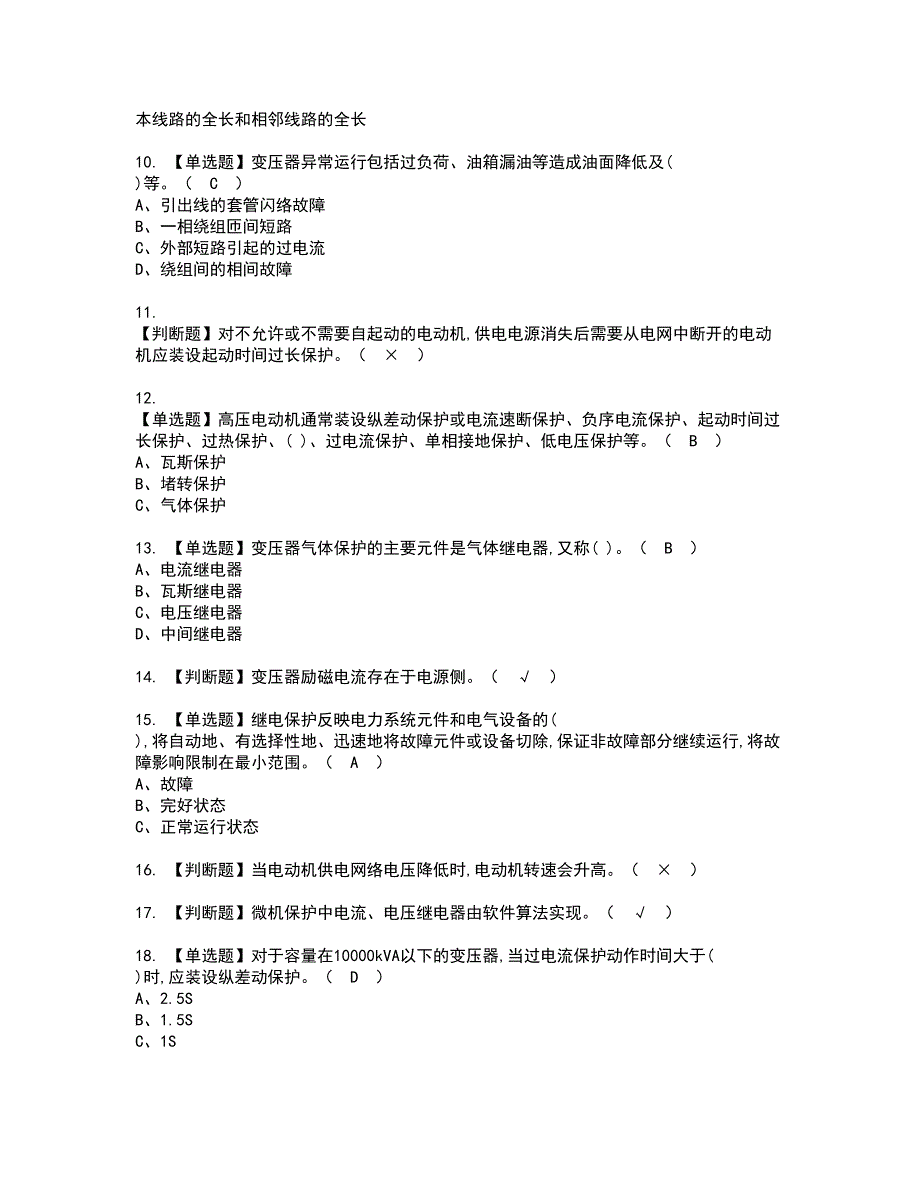 2022年继电保护资格证书考试及考试题库含答案套卷88_第2页