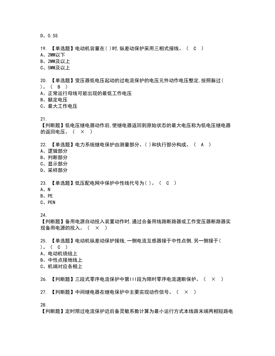 2022年继电保护资格证书考试及考试题库含答案套卷88_第3页