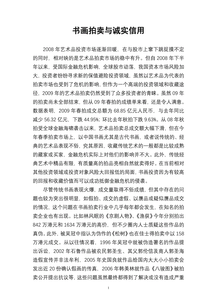 书画拍卖与诚实信用.doc_第1页