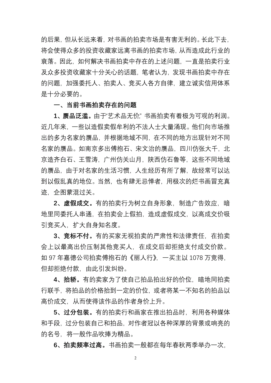 书画拍卖与诚实信用.doc_第2页