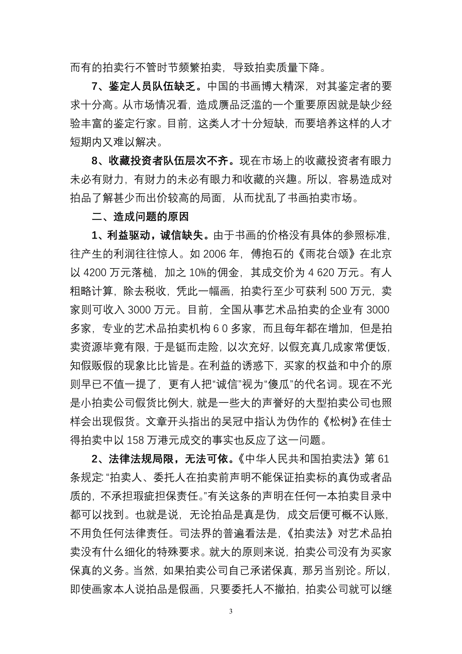 书画拍卖与诚实信用.doc_第3页