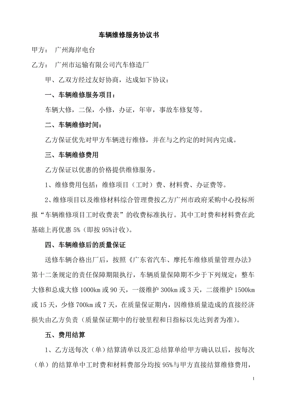 修理厂汽车维修协议.doc_第1页