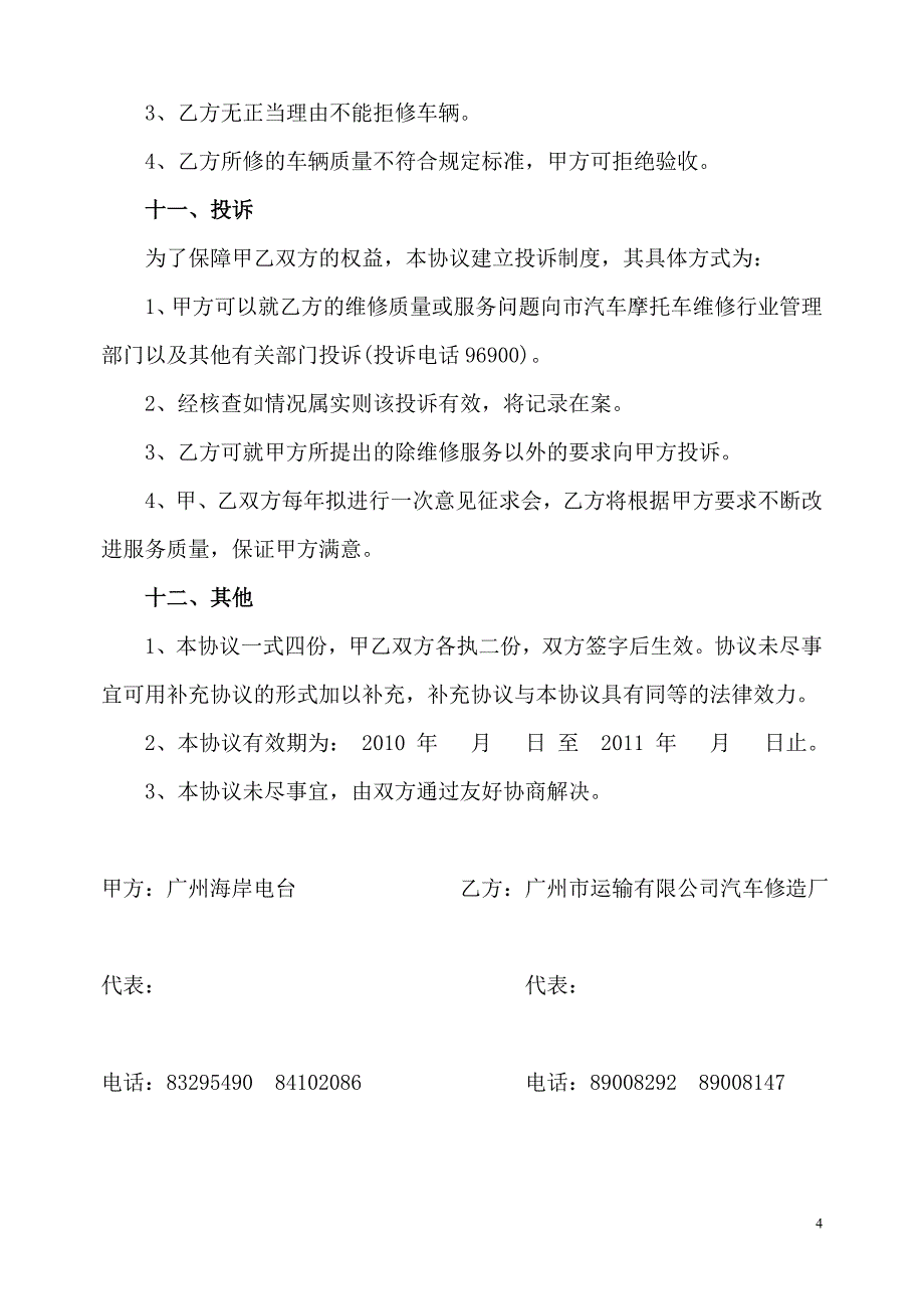 修理厂汽车维修协议.doc_第4页