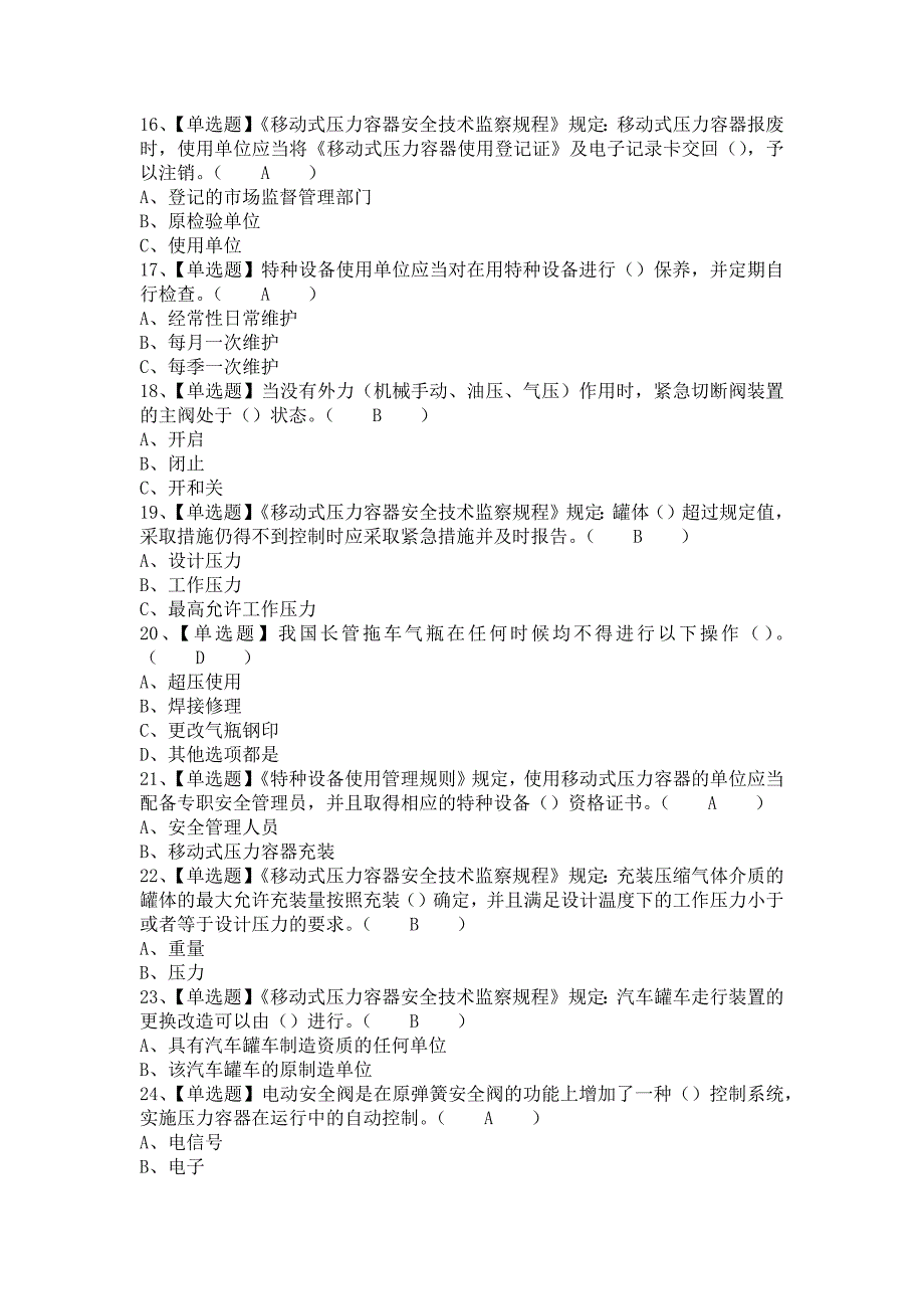 2021年R2移动式压力容器充装考试及R2移动式压力容器充装模拟试题（含答案）_第3页