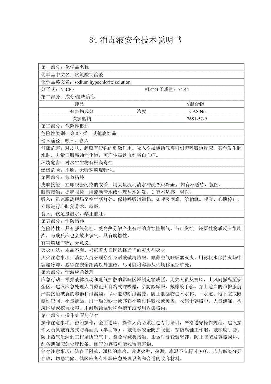 84消毒液MSDS_第1页