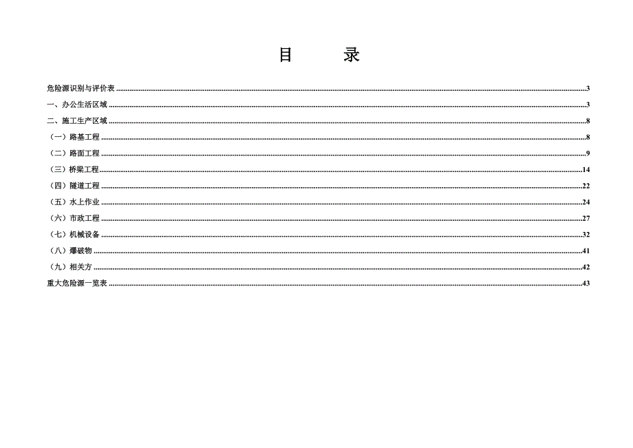 高速公路项目危险源及重大危险源清单.doc_第2页