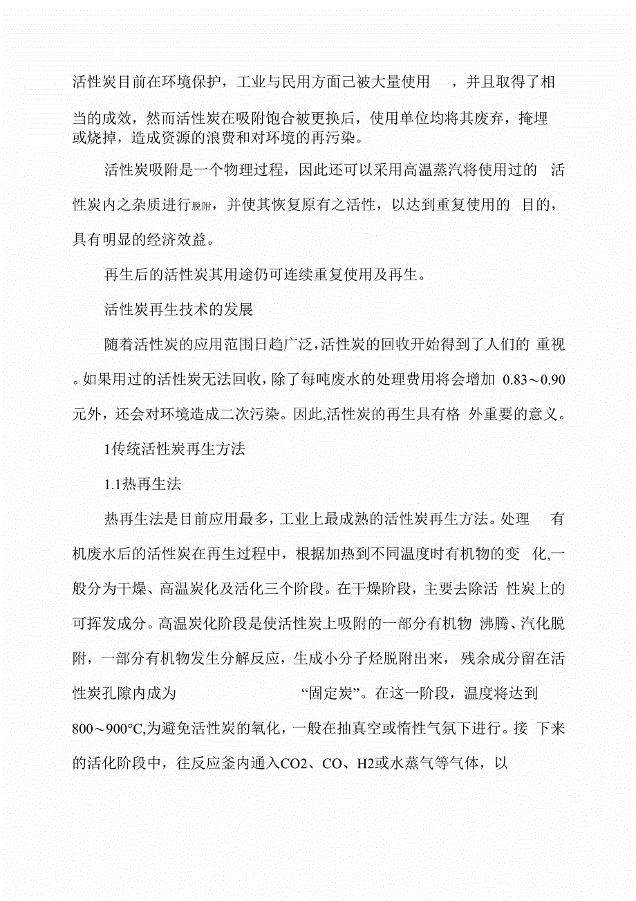 活性炭的再生_第1页