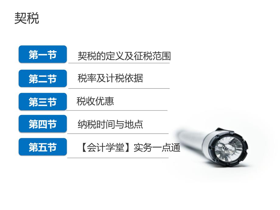 会计学堂实务操作系列：契税_第1页