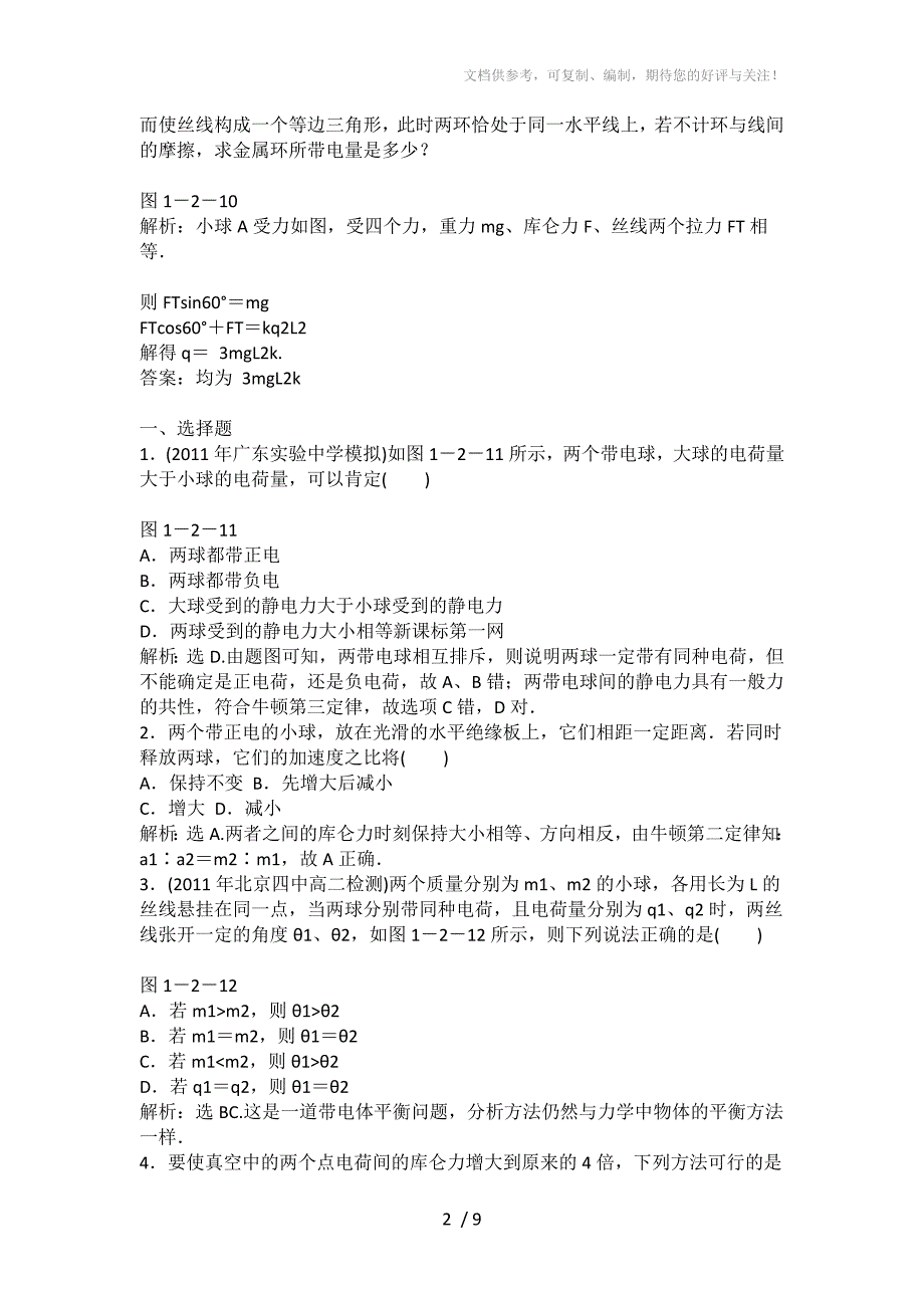 高二物理库仑定律训练题_第2页