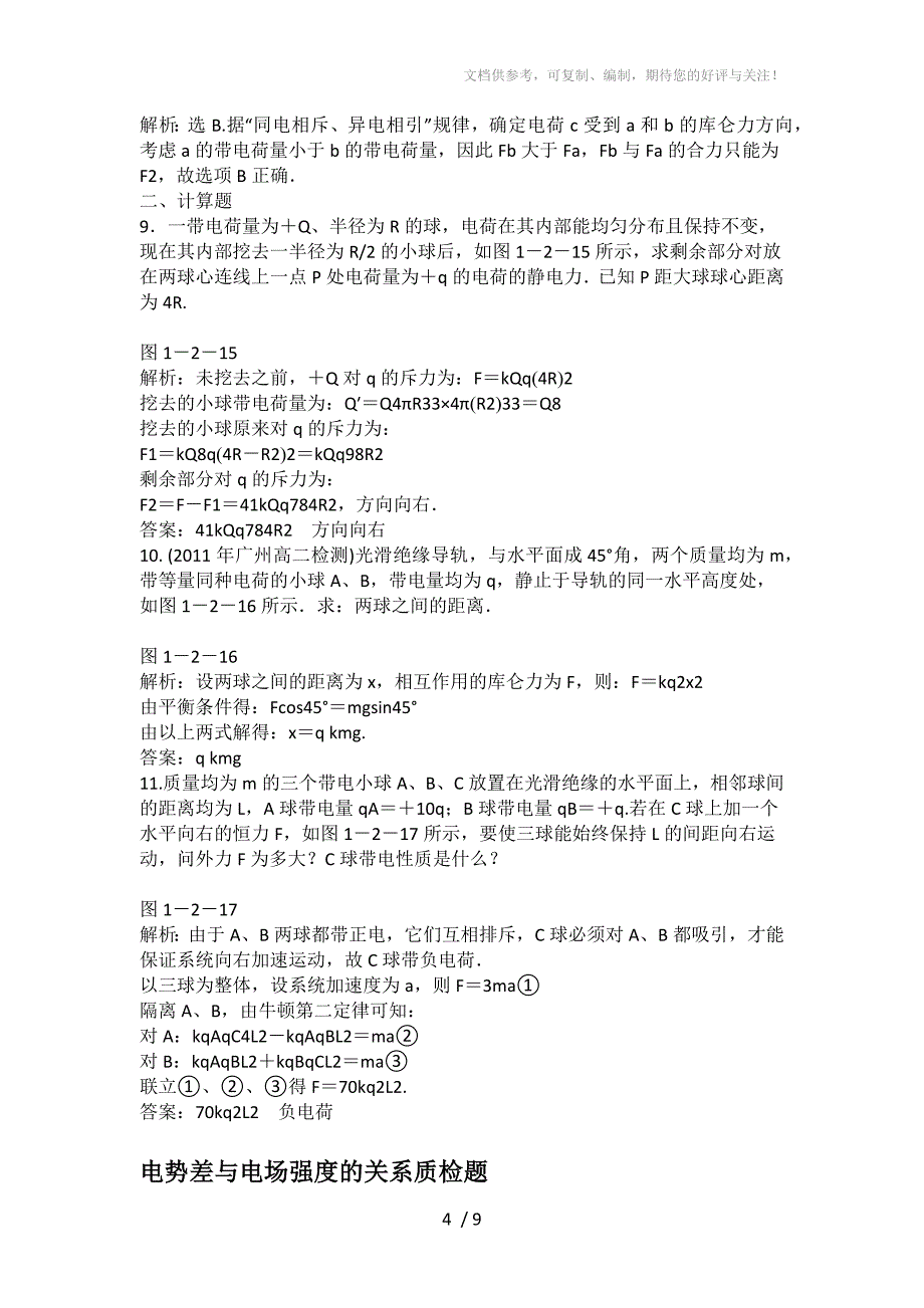 高二物理库仑定律训练题_第4页