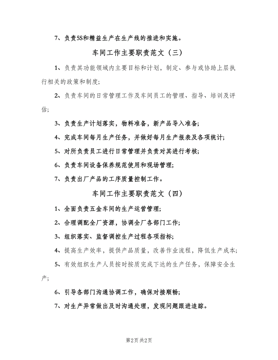 车间工作主要职责范文（4篇）_第2页