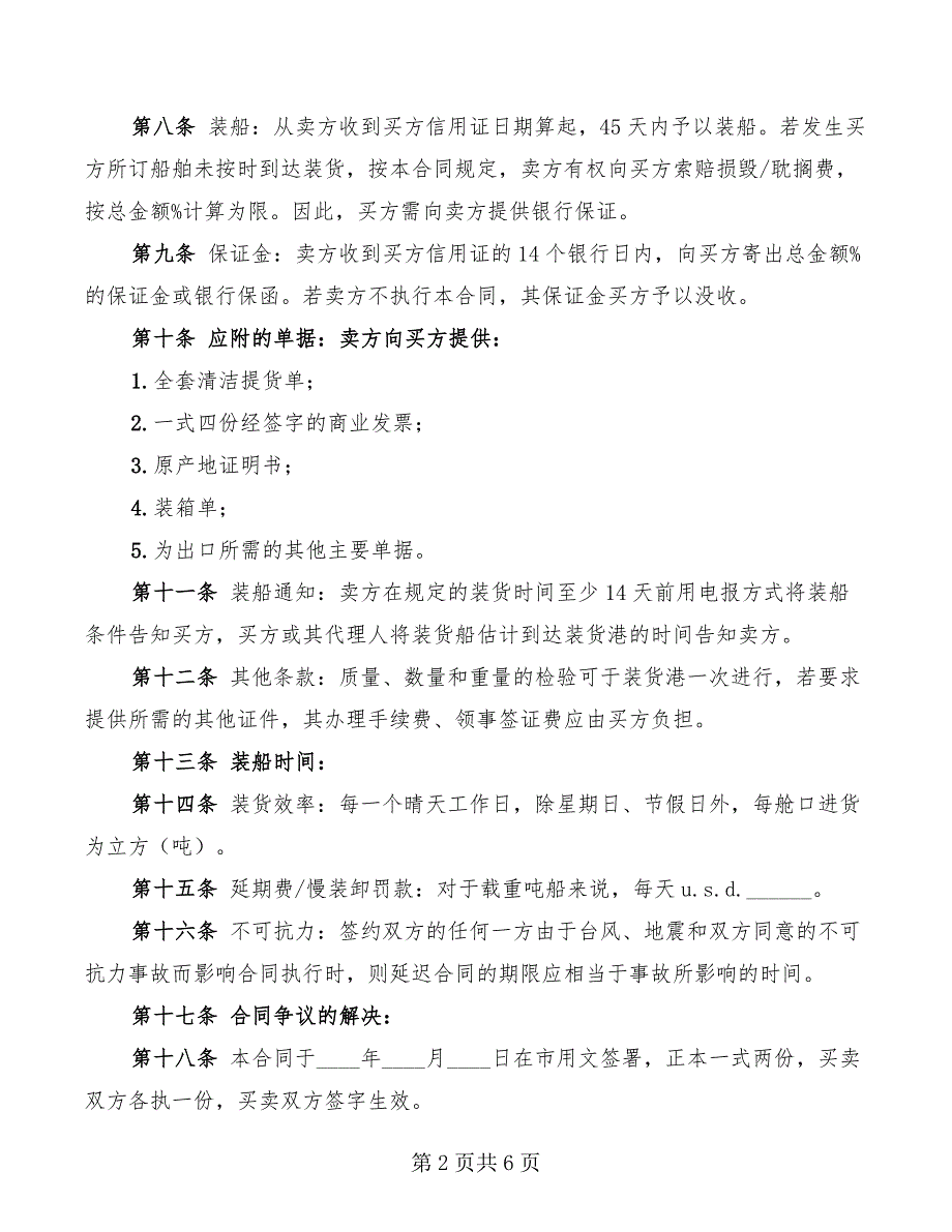 2022年国际货物买卖合同(样式二)_第2页