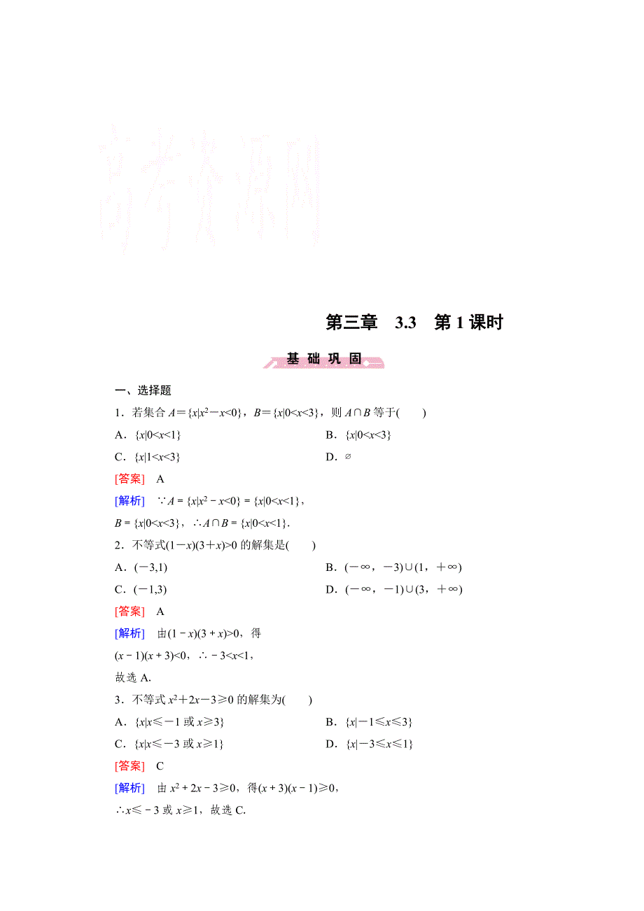 高中数学人教B版必修5同步练习：第3章 不等式3.3 第1课时 Word版含解析_第1页