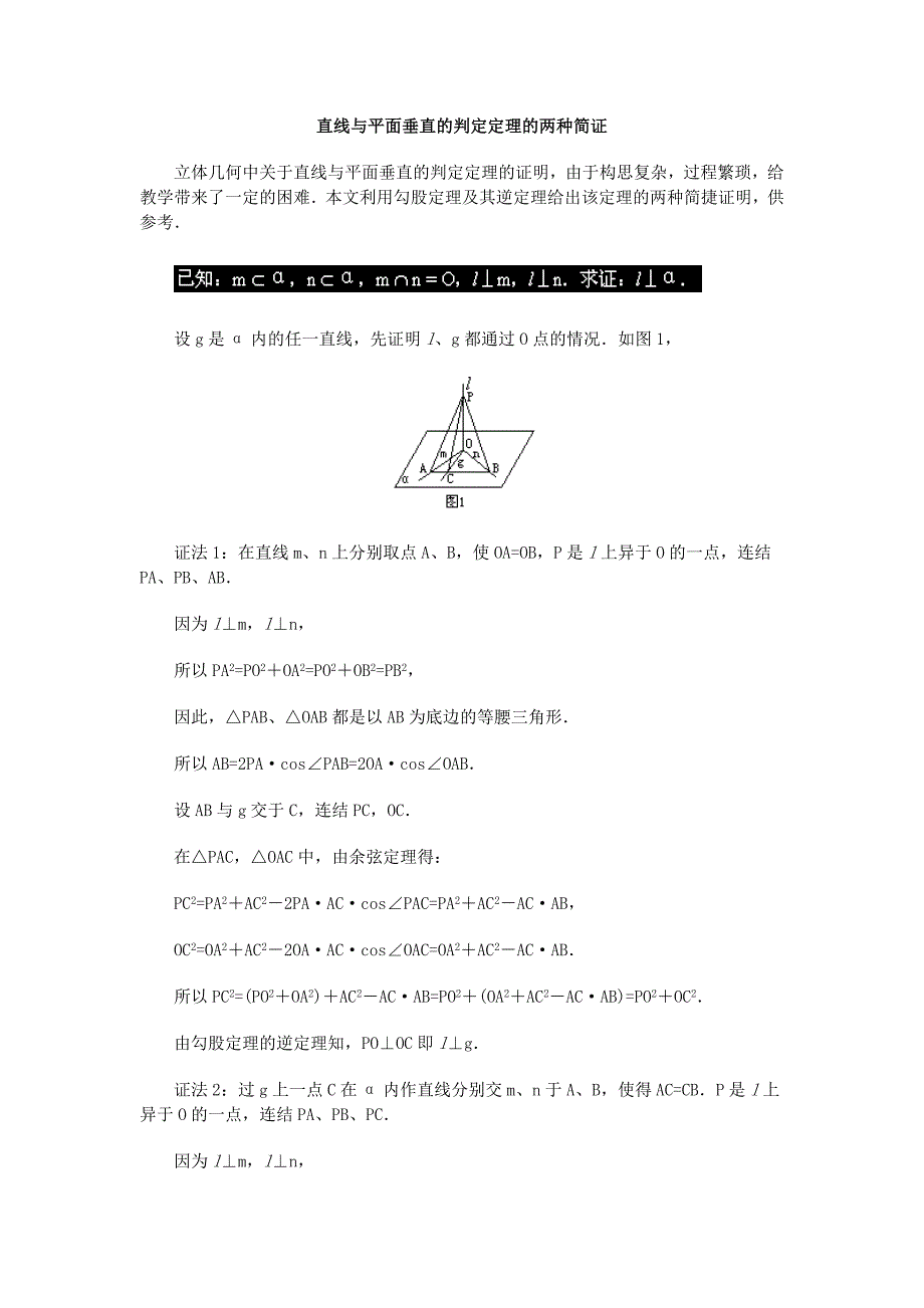 直线与平面垂直的判定定理的两种_第1页