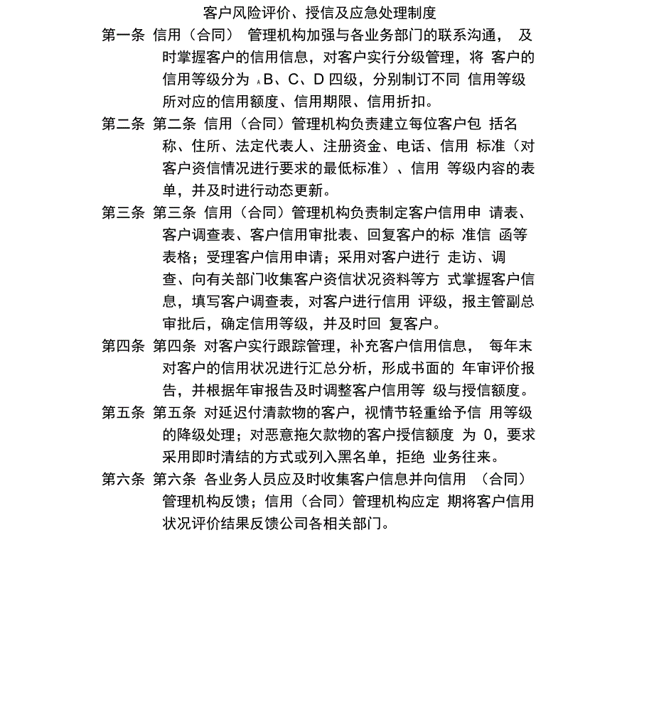 客户风险评价、授信及应急处理制度_第1页