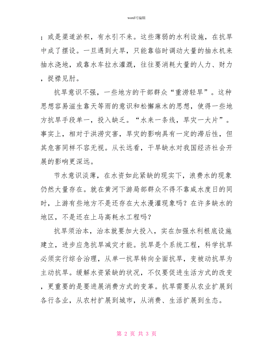 西南旱灾心得体会——旱灾缺的不仅是水_第2页