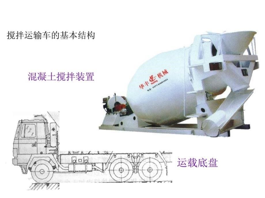 新版混凝土搅拌车分类及任务道理_第5页