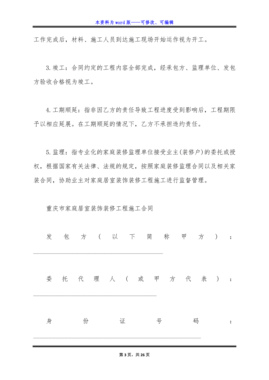 重庆市家庭居室装饰装修工程施工合同(2022版).docx_第3页